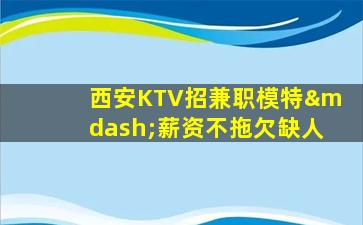 福州夜总会招聘